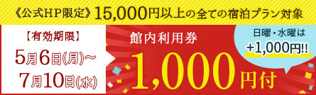 公式HP限定1000円割引クーポン