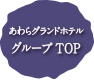 あわらグランドホテルグループTOPへ