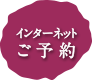 インターネット予約サイトへ