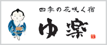 あわらの温泉香房 ゆ楽