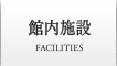 館内設備