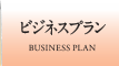 ビジネスプラン