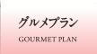 グルメプラン