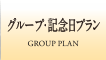 グループ・団体・記念日プラン