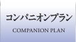 コンパニオンプラン