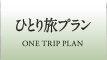ひとり旅プラン