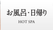 お風呂・温泉