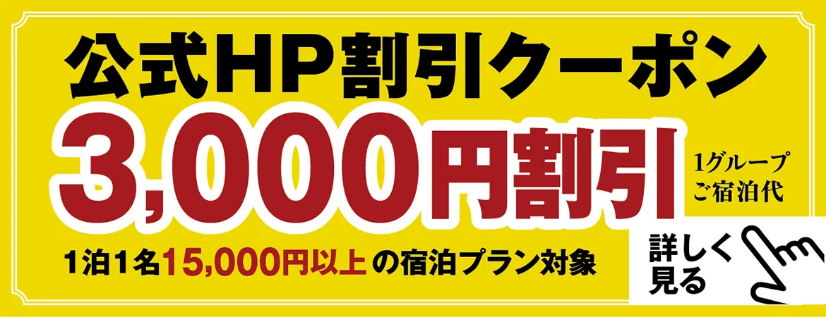 公式HP限定割引クーポン