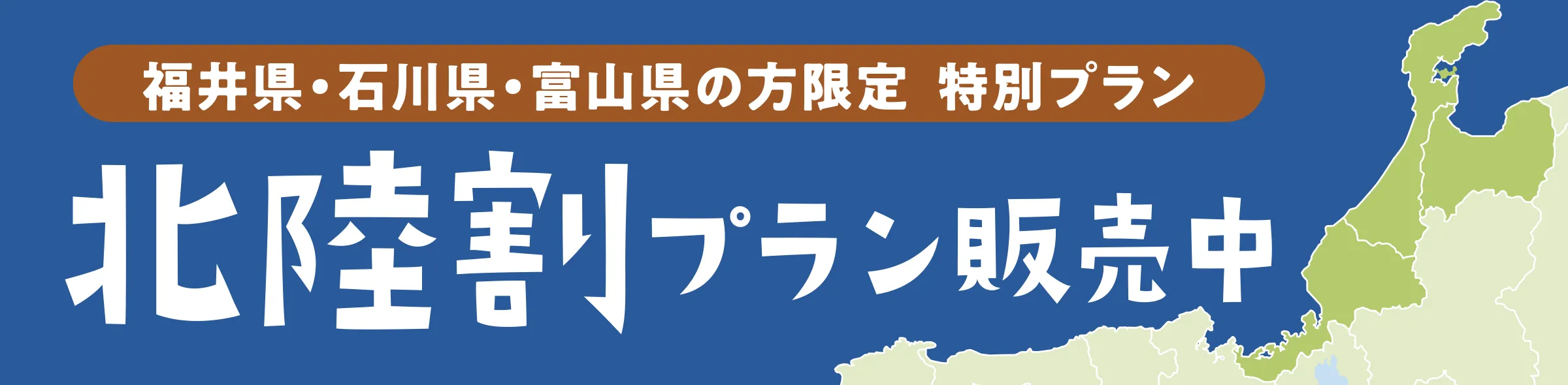 北陸割プラン