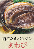 歯ごたえバツグン あわび
