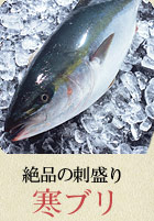 絶品の刺盛り 寒ブリ