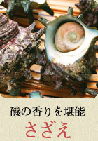 磯の香りを堪能 さざえ