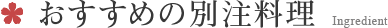 おすすめの別注料理