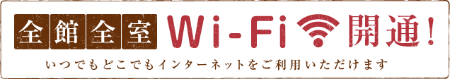 全館全室Wi-Fi開通!いつでもどこでもインターネットをご利用いただけます