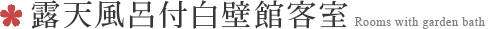 黒壁館