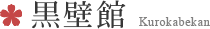 黒壁館