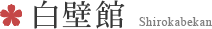 白壁館
