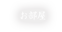 お部屋