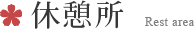 休憩所
